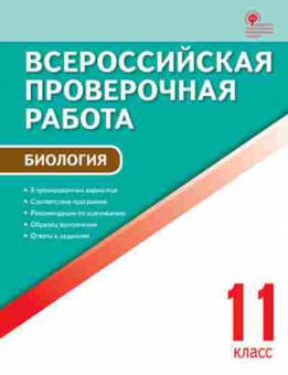 Книга ВПР Биология 11кл. Богданов Н.А., б-16, Баград.рф